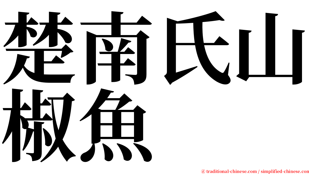 楚南氏山椒魚 serif font