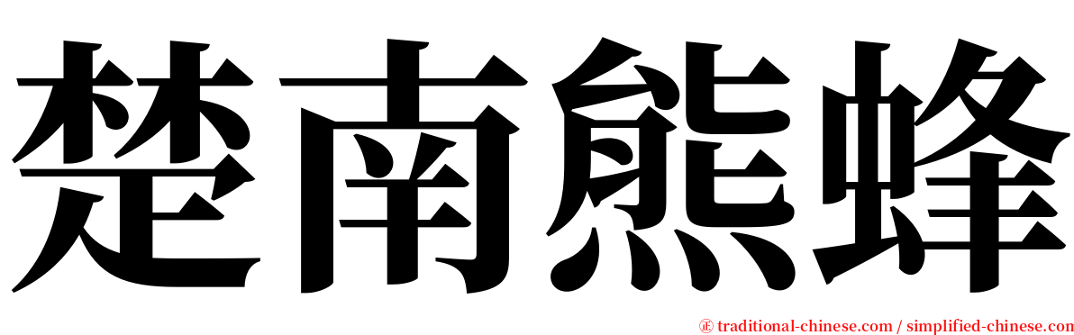 楚南熊蜂 serif font