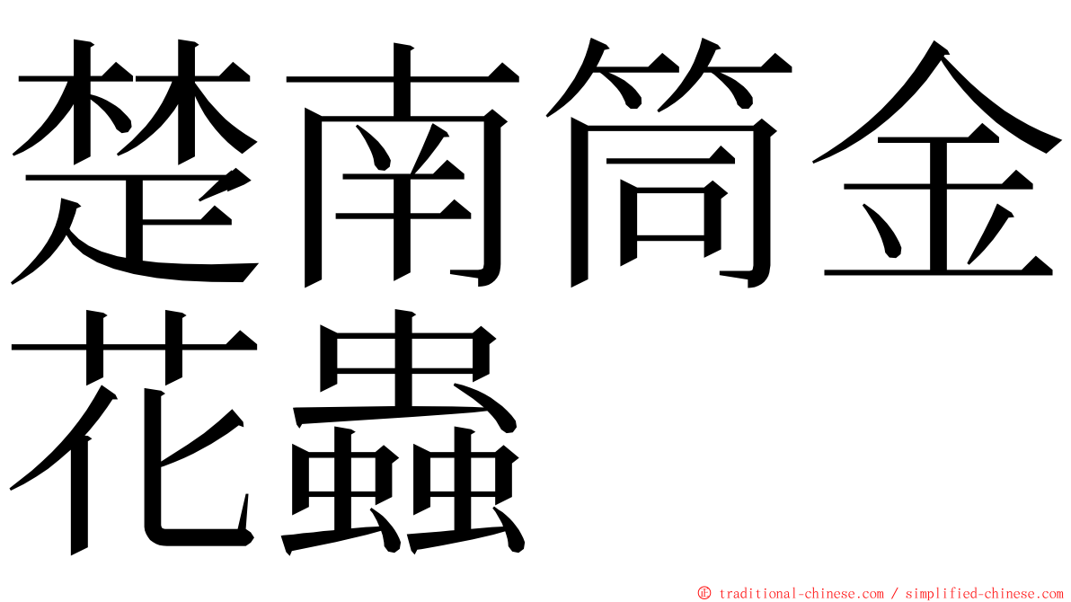 楚南筒金花蟲 ming font