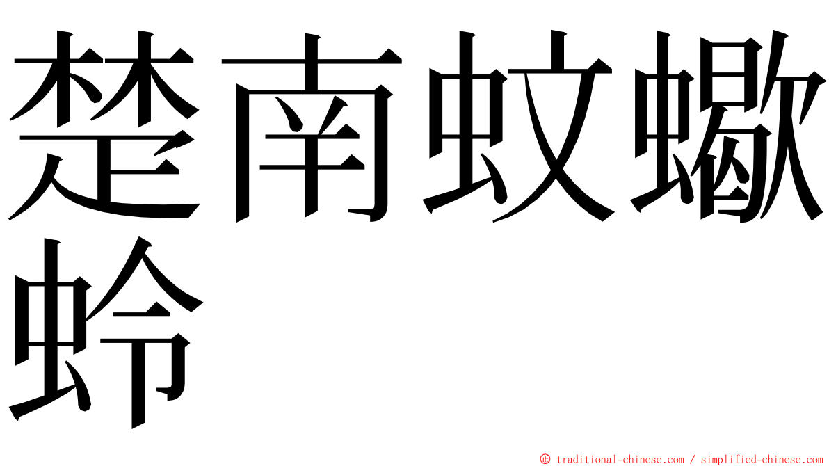 楚南蚊蠍蛉 ming font