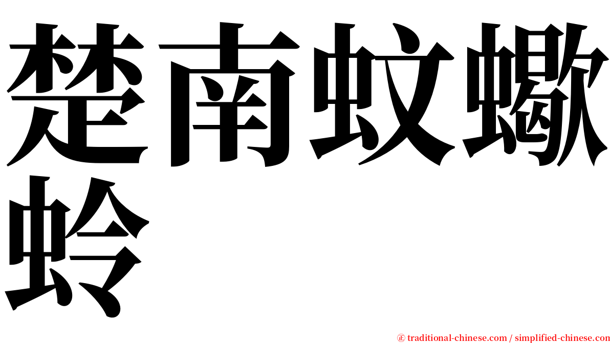 楚南蚊蠍蛉 serif font