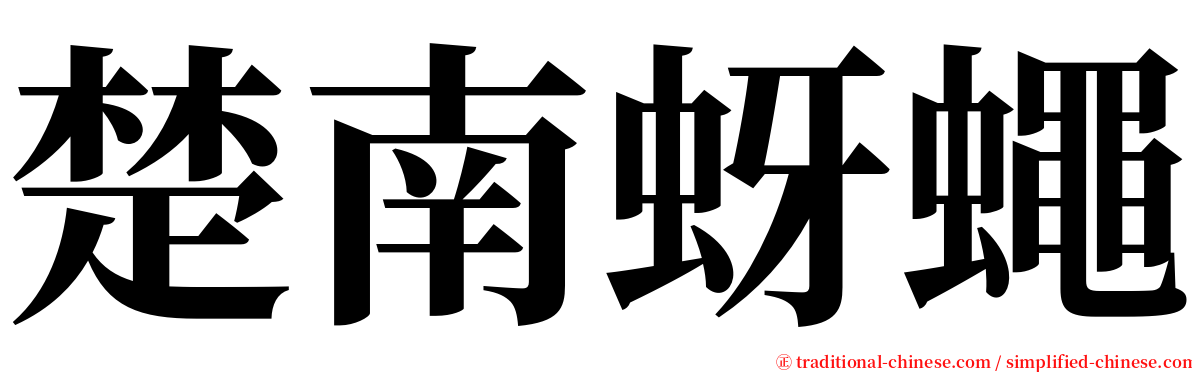 楚南蚜蠅 serif font