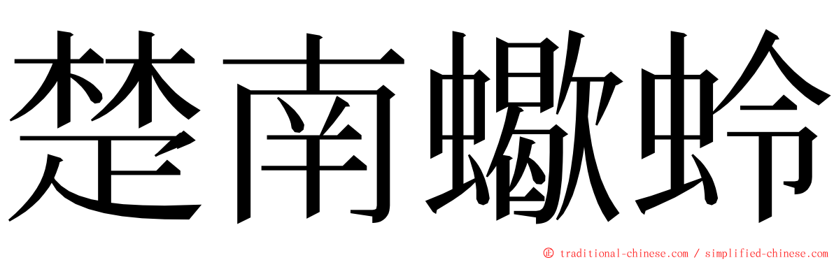 楚南蠍蛉 ming font