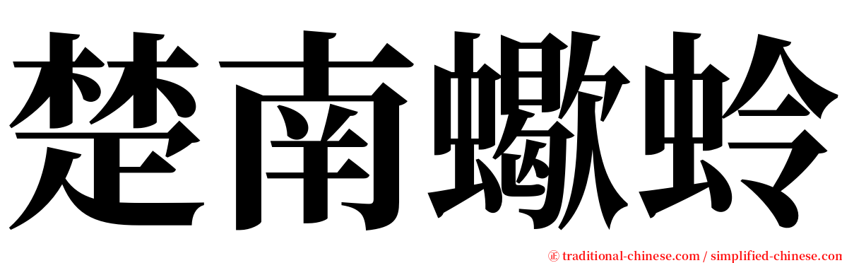 楚南蠍蛉 serif font