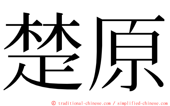 楚原 ming font
