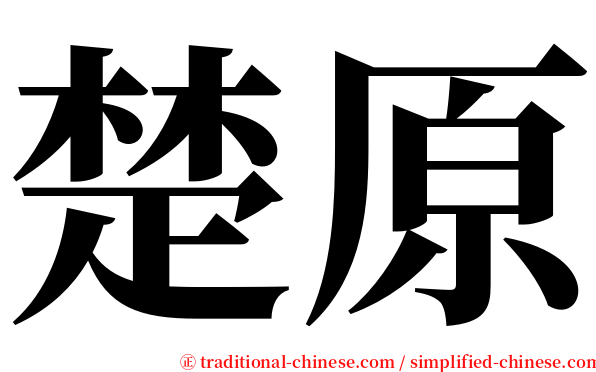 楚原 serif font