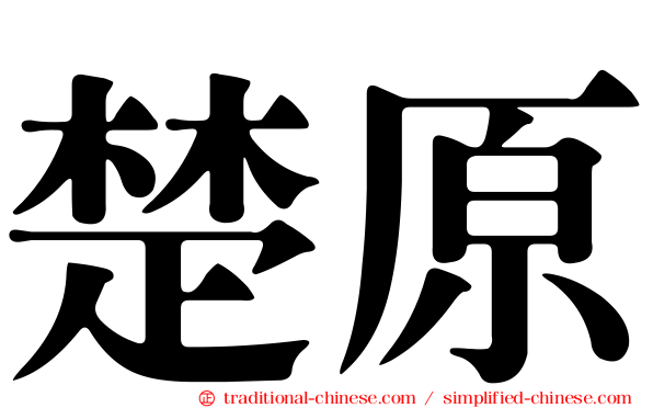 楚原