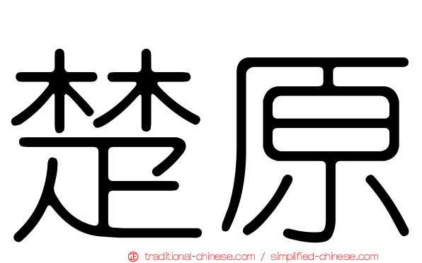 楚原