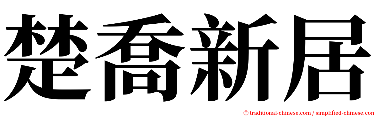 楚喬新居 serif font