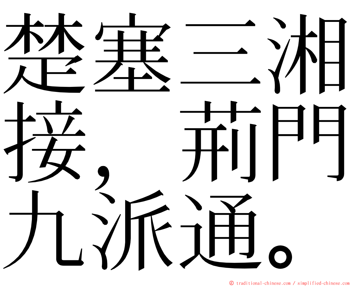 楚塞三湘接，荊門九派通。 ming font