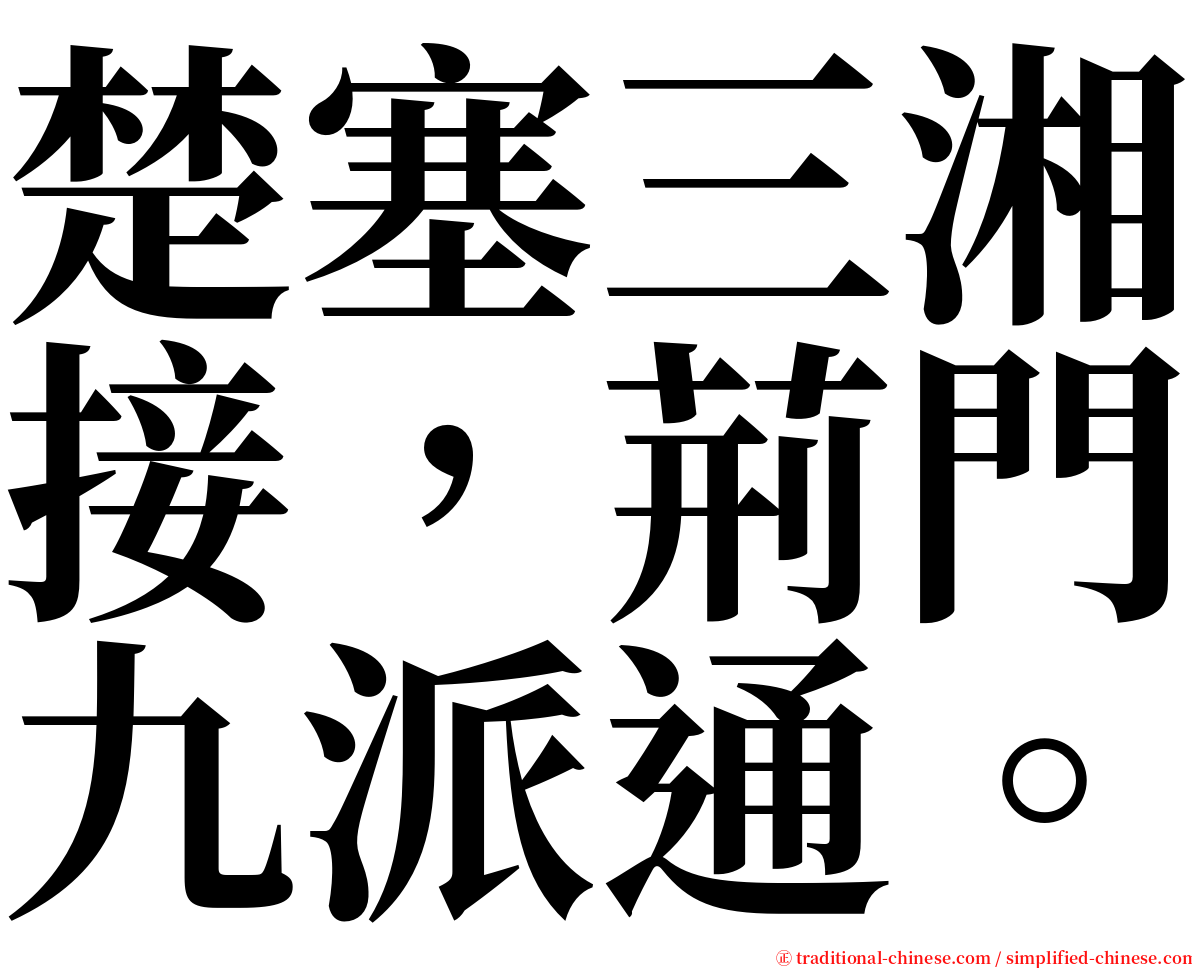 楚塞三湘接，荊門九派通。 serif font