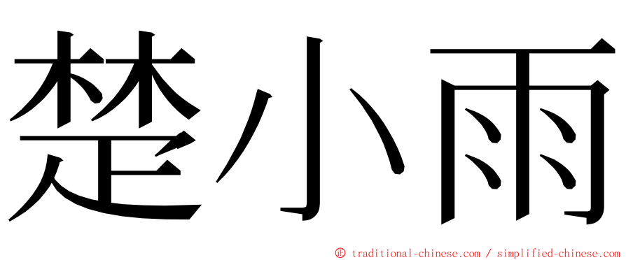 楚小雨 ming font