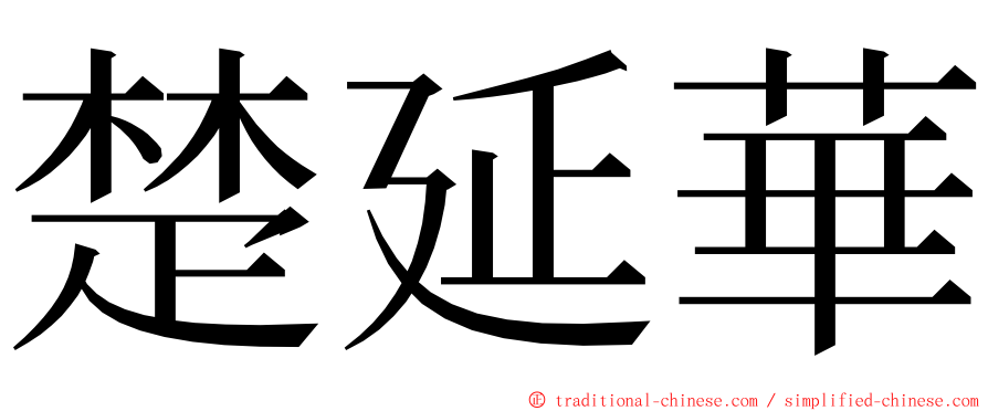 楚延華 ming font