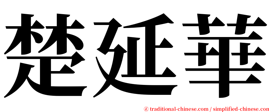 楚延華 serif font