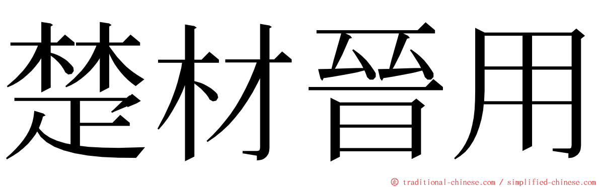 楚材晉用 ming font