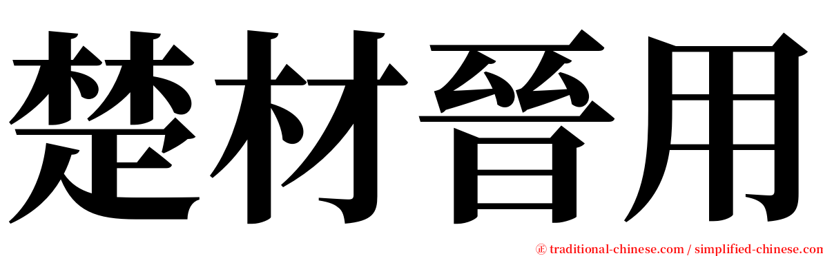 楚材晉用 serif font