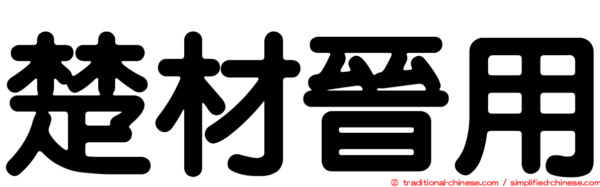 楚材晉用