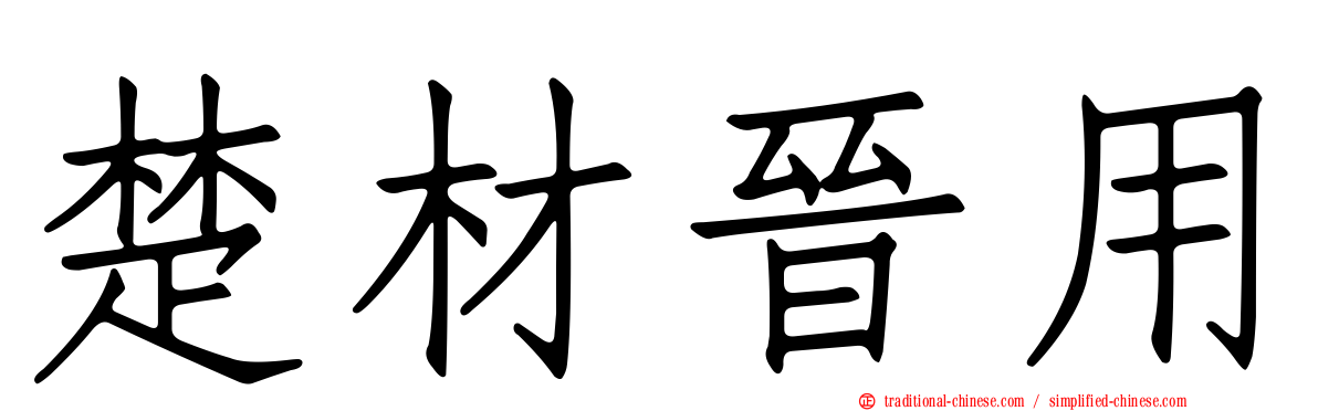 楚材晉用