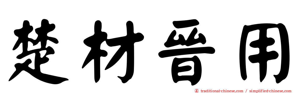 楚材晉用