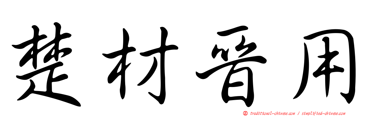 楚材晉用