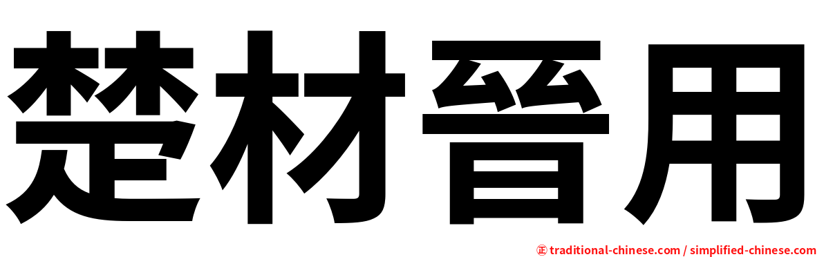 楚材晉用