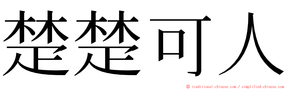 楚楚可人 ming font