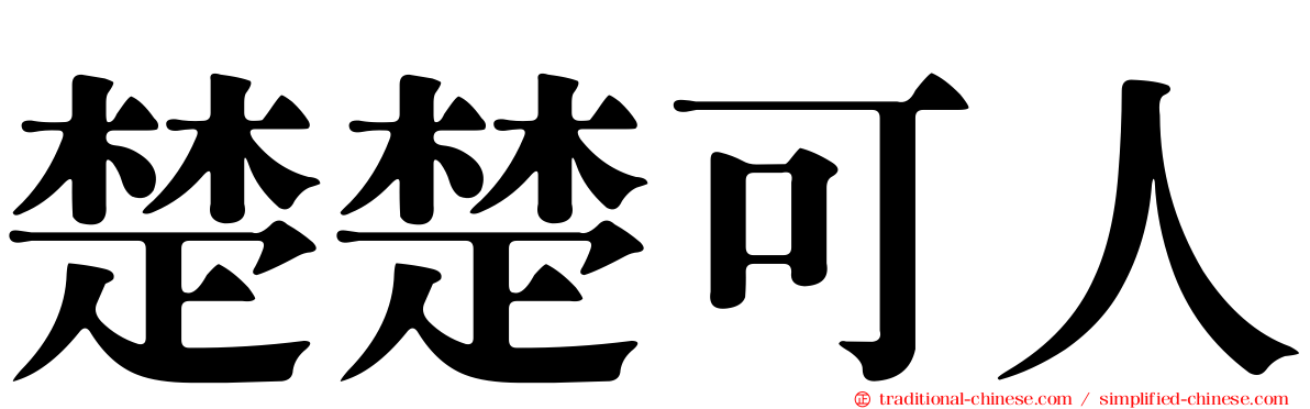 楚楚可人