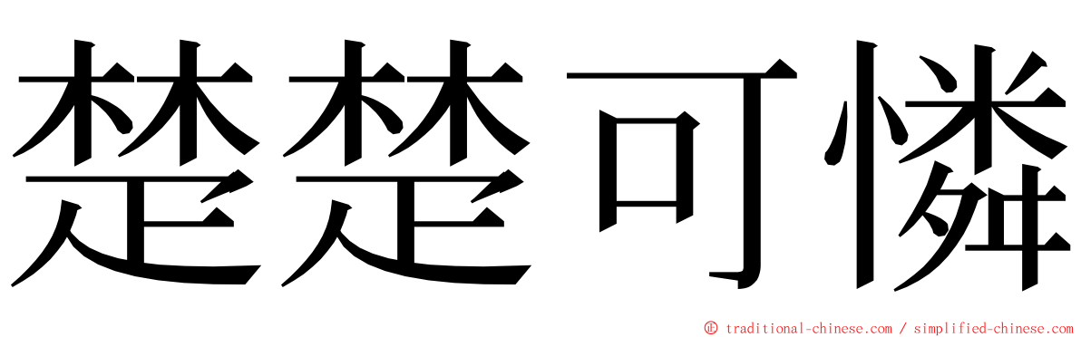 楚楚可憐 ming font