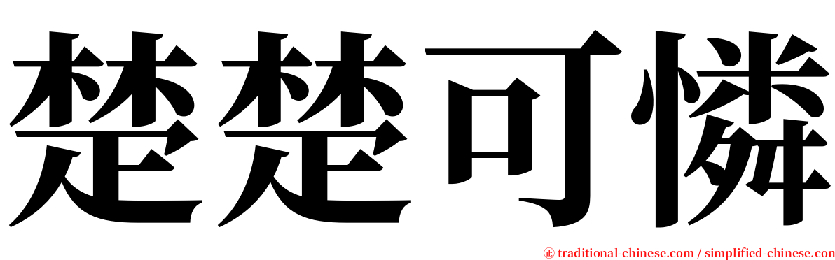 楚楚可憐 serif font