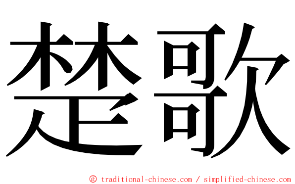 楚歌 ming font