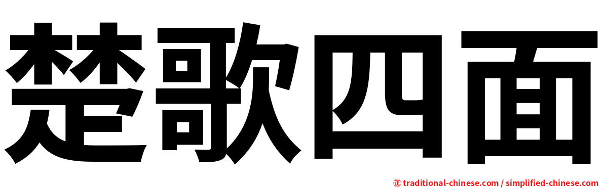 楚歌四面