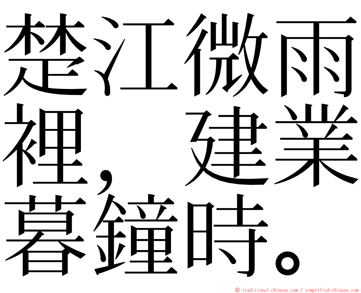 楚江微雨裡，建業暮鐘時。 ming font