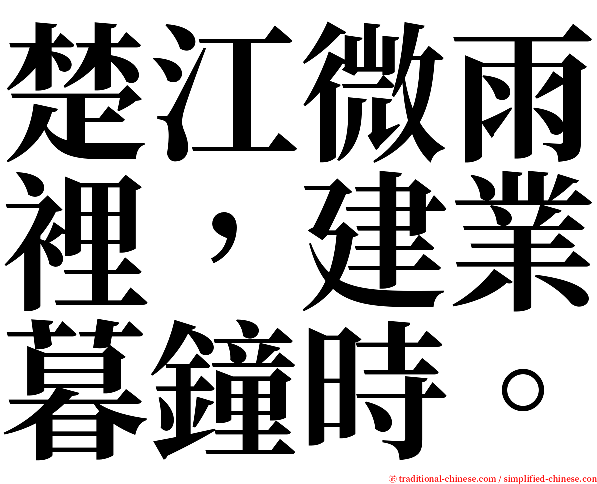 楚江微雨裡，建業暮鐘時。 serif font