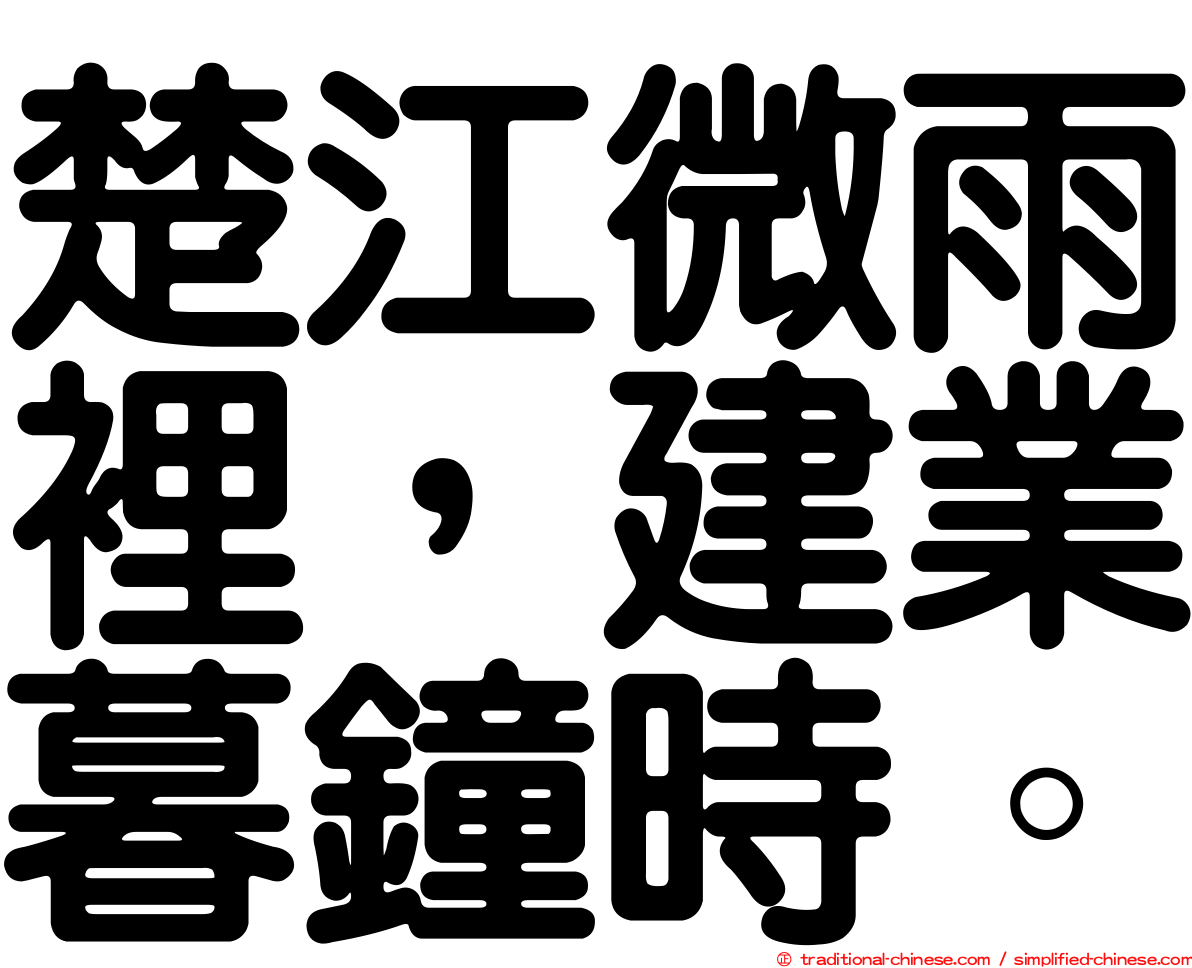 楚江微雨裡，建業暮鐘時。