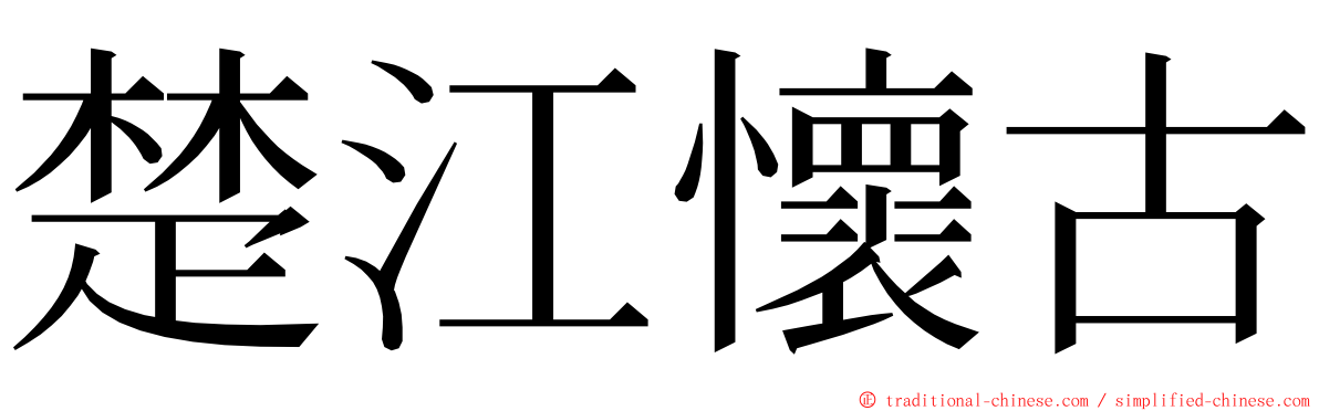 楚江懷古 ming font