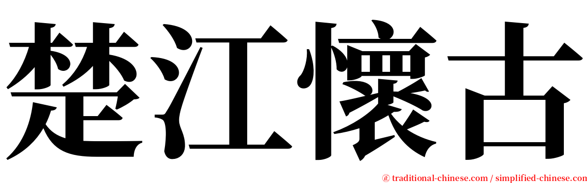 楚江懷古 serif font