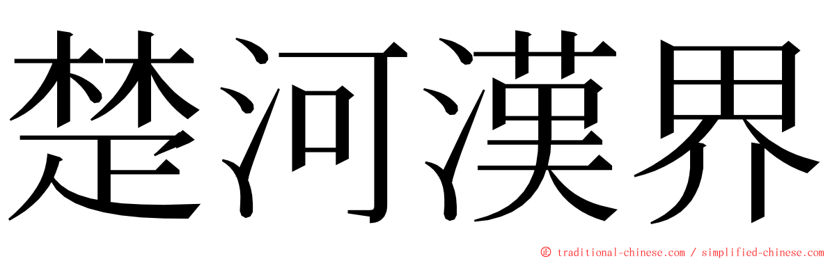 楚河漢界 ming font