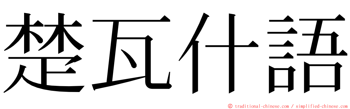 楚瓦什語 ming font