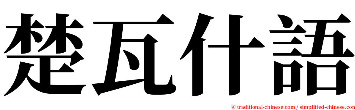 楚瓦什語 serif font