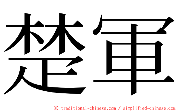 楚軍 ming font