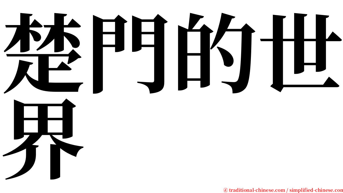 楚門的世界 serif font