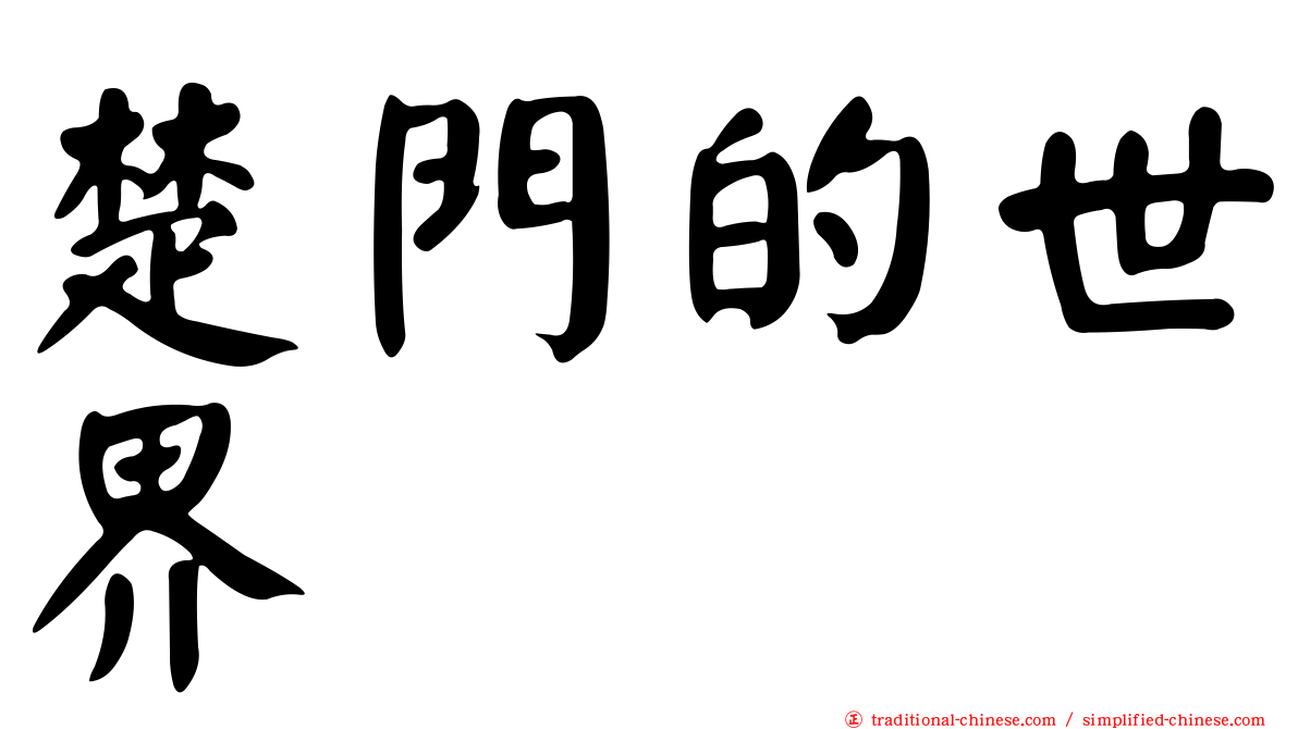 楚門的世界