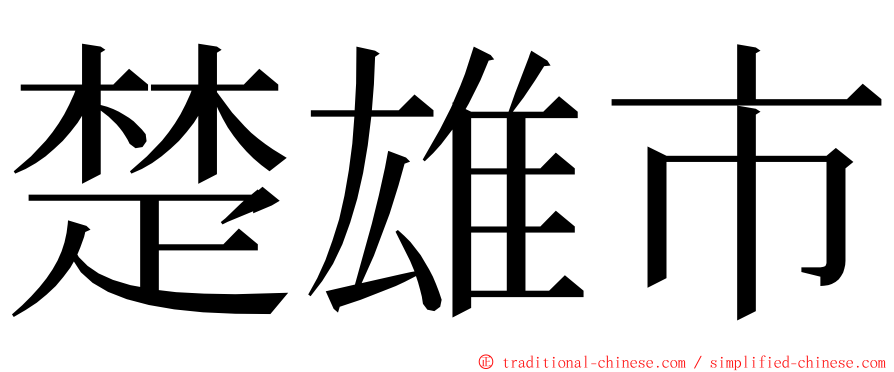 楚雄市 ming font