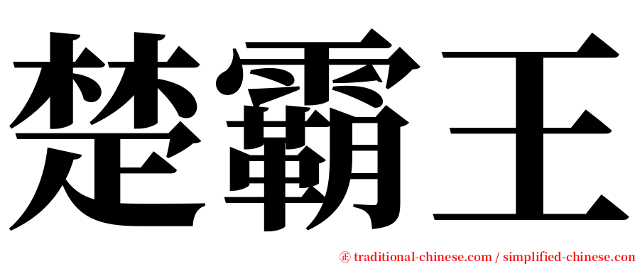 楚霸王 serif font