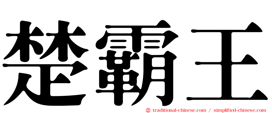 楚霸王