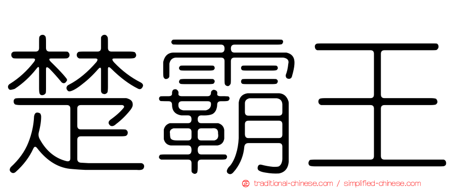 楚霸王