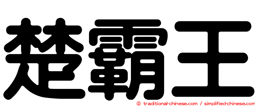 楚霸王
