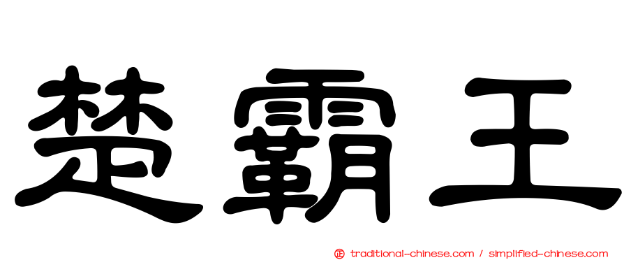楚霸王