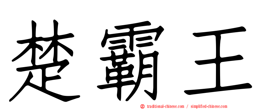 楚霸王