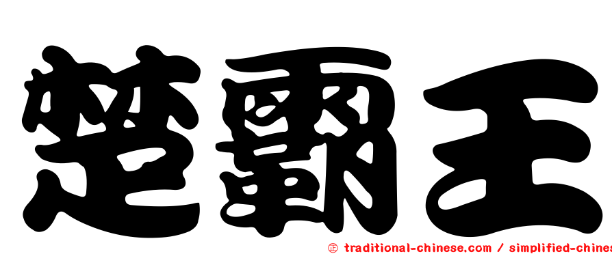 楚霸王